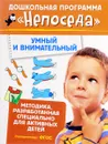 Умный и внимательный - С. Е. Гаврина, Н. Л. Кутявина, И. Г. Топоркова, С. В. Щербинина