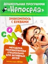 Знакомлюсь с буквами - С. Е. Гаврина, Н. Л. Кутявина, И. Г. Топоркова, С. В. Щербинина