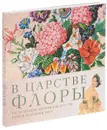 В царстве Флоры. Растительные мотивы в искусстве первой половины XIX в. - К. Савицкая,А. Сидорова,М. Сидорова