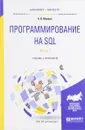 Программирование на SQL. Учебник и практикум. В 2 частях. Часть 1 - А. В. Маркин