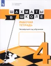 Шахматы в школе. Четвертый год обучения. Рабочая тетрадь - Е. А. Прудникова, Е. И. Волкова