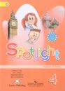 Spotlight 4: Teacher's Book / Английский язык. 4 класс. Книга для учителя - Virginia Evans, Jenny Doodley, Nadezhda Bykova, Marina Pospelova