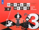 Шахматы в школе. Третий год обучения. Учебное пособие - Е. А. Прудникова, Е. И. Волкова