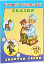 Корней Чуковский. Сказки - Корней Чуковский
