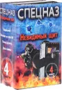 Спецназ. Невидимый щит (комплект из 4 книг) - Сергей Макаров, Павел Захаров