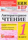 Литературное чтение. 1 класс. Контрольные измерительные материалы. Всероссийская проверочная работа - Г. В. Шубина