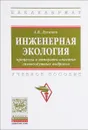 Инженерная экология. Процессы и аппараты очистки газовоздушных выбросов. Учебное пособие - А. В. Луканин