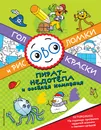 Пират-недотепа и веселая компания - Юлия Волченко