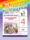 Rainbow English. Английский язык. 4 класс. Диагностические работы - О. В. Афанасьева, И. В. Михеева, Е. Ю. Фроликова