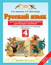 Русский язык. 4 класс. Тесты и самостоятельные работы для текущего контроля. К учебнику Л. Я. Желтовской, О. Б. Калининой - О. Б. Калинина, Л. Я. Желтовская