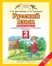 Русский язык. 2 класс. Рабочая тетрадь № 2 к учебнику Л. Я. Желтовской, О. Б. Калининой - Л. Я. Желтовская, О. Б. Калинина