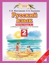Русский язык. 2 класс. Рабочая тетрадь № 1 к учебнику Л. Я. Желтовской, О. Б. Калининой - Л. Я. Желтовская, О. Б. Калинина