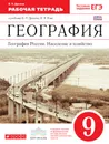 География России.Население и хозяйство. 9класс. Рабочая тетрадь - Дронов Виктор Павлович