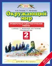 Окружающий мир. 2 класс. Проверочные и диагностические работы - И. В. Потапов