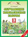 Обучающие комплексные работы. 3 класс - О. Б. Калинина