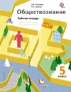 Обществознание. 5 класс. Рабочая тетрадь - О. Б. Соболева, К. К. Трухина