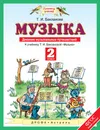 Музыка. 2 класс. Дневник музыкальных путешествий - Бакланова Татьяна Ивановна