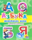 Азбука животного мира - Людмила Шевченко