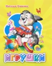 Игрушки - Наталья Ушкина