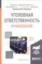 Уголовная ответственность и наказание. Учебное пособие - Наталья Артеменко,Юрий Блохин,Павел Иванов,Елена Кейдунова,Ибрагим Фаргиев