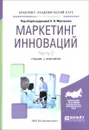 Маркетинг инноваций. Учебник и практикум. В 2 частях. Часть 2 - Дмитрий Евстафьев,Мария Лялина,Алексей Молчанов,Оксана Муравьёва,Екатерина Спиридонова,Павел Шарахин,Николай Молчанов