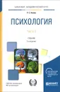 Психология. В 2 частях. Часть 2. Учебник - Р. С. Немов