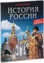 История России - Дмитрий Павлов