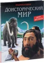 Доисторический мир - Леся Калугина