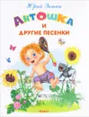 Антошка и другие песенки - Юрий Энтин