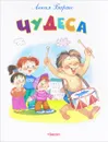 Чудеса - Агния Барто
