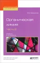 Органическая химия. Учебник. В 2 частях. Часть 2 - В. А. Каминский