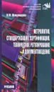 Метрология, стандартизация, сертификация, техническое регулирование и документоведение. Учебник - В. Ю. Шишмарев