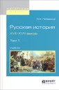 Русская история XVII-XVIII веков. Учебник. В 2 томах. Том 1 - М. К. Любавский