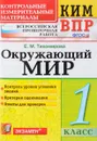Окружающий мир. 1 класс. Контрольные измерительные материалы. Всероссийская проверочная работа - Е. М. Тихомирова