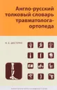 Англо-русский толковый словарь травмотолога-ортопеда - Н. А. Шестерня