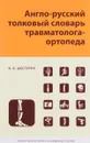 Англо-русский толковый словарь травмотолога-ортопеда - Шестерня Николай Андреевич