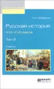 Русская история XVII-XVIII веков. Учебник. В 2 томах. Том 2 - М. К. Любавский