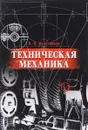 Техническая механика. Учебное пособие - В. Я. Молотников