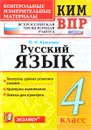 Русский язык. 4 класс. Всероссийская проверочная работа. Контрольные измерительные материалы - О. Н. Крылова