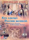 Кто сделал Россию Великой. Правители от Рюрика до Владимира Путина - В. В. Владимиров