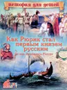 Как Рюрик стал первым князем русским и как начиналась Россия - В. В. Владимиров