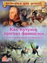 Как Кутузов прогнал французов и за что Суворов хвалил его Екатерине II - В. В. Владимиров