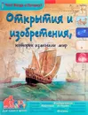 Открытия и изобретения, которые изменили мир - В. В. Владимиров