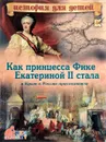 Как принцесса Фике Екатериной II стала и Крым к России присоединила - В. В. Владимиров