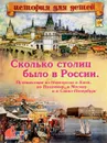 Сколько столиц было в России. Путешествие из Новгорода в Киев, во Владимир, в Москву и Санкт-Петербург - В. В. Владимиров