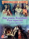 Как князь Владимир Русь крестил и как православная вера пришла в Россию - В. В. Владимиров