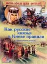Как русские князья в Киеве правили и с Царьградом воевали - В. В. Владимиров