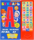 Букварь. Книжка-игрушка - М. А. Жукова
