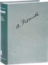 В. В. Розанов. Полное собрание сочинений в 35 томах. Том 4. О писательстве и писателях. Статьи 1908-1911 гг. - В. В. Розанов