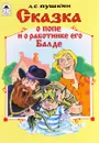 Сказка о попе и о работнике его балде - А. С